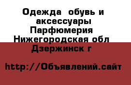 Одежда, обувь и аксессуары Парфюмерия. Нижегородская обл.,Дзержинск г.